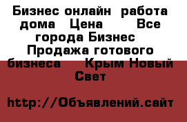 Бизнес онлайн, работа дома › Цена ­ 1 - Все города Бизнес » Продажа готового бизнеса   . Крым,Новый Свет